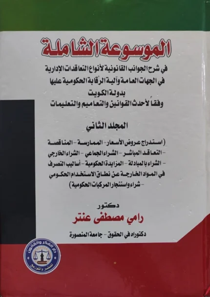 الموسوعة الشاملة في شرح الجوانب القانونية لأنواع التعاقدات الإدارية في الجهات العامة وآلية الرقابة الحكومية عليها بدولة الكويت وفقاً لأحدث القوانين والتعاميم والتعليمات مجلدان