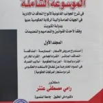 الموسوعة الشاملة في شرح الجوانب القانونية لأنواع التعاقدات الإدارية في الجهات العامة وآلية الرقابة الحكومية عليها بدولة الكويت وفقاً لأحدث القوانين والتعاميم والتعليمات مجلدان