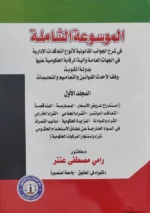 الموسوعة الشاملة في شرح الجوانب القانونية لأنواع التعاقدات الإدارية في الجهات العامة وآلية الرقابة الحكومية عليها بدولة الكويت وفقاً لأحدث القوانين والتعاميم والتعليمات مجلدان