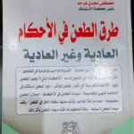 طرق الطعن فى الأحكام العادية والغير عادية