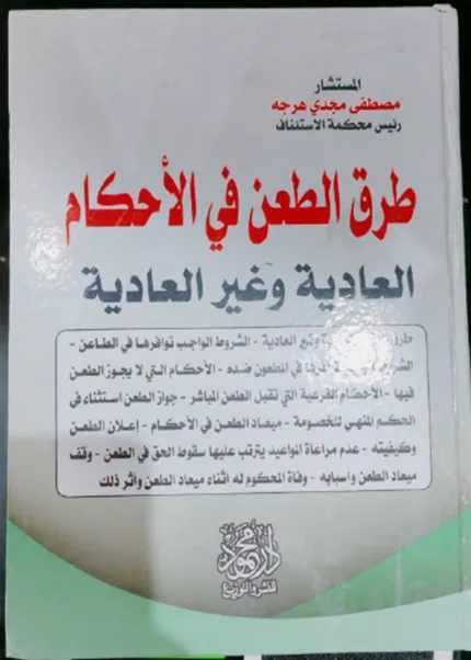 طرق الطعن فى الأحكام العادية والغير عادية