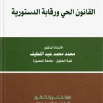 القانون الحي ورقابة الدستورية