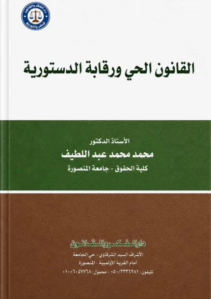 القانون الحي ورقابة الدستورية