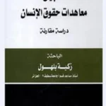 تطبيق معاهدات حقوق الإنسان: دراسة مقارنة