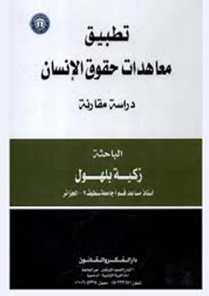 تطبيق معاهدات حقوق الإنسان: دراسة مقارنة
