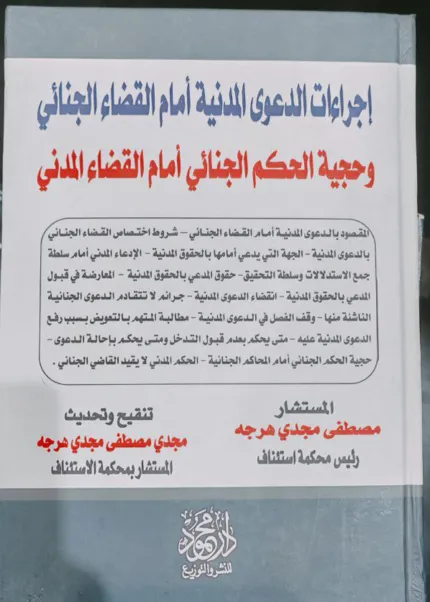 إجراءات الدعوى المدنية أمام القضاء الجنائي وحجية الحكم الجنائي أمام القضاء المدني