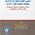 الأسس العامة فى للقرارات الإدارية، مقومات وعيوب القرار الإداري