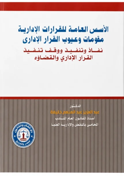الأسس العامة فى للقرارات الإدارية، مقومات وعيوب القرار الإداري