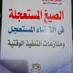 الصيغ المستعجلة القضاء المستعجل ومنازعات التنفيذ الوقتية