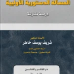 المسأله الدستورية الأولية: دراسة مقارنة