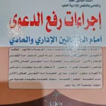 إجراءات رفع الدعوى أمام القضائين الإداري والعادي