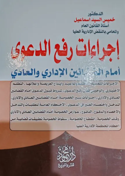 إجراءات رفع الدعوى أمام القضائين الإداري والعادي