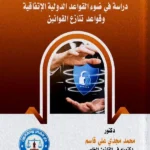 الحماية الدولية لحقوق الملكية الصناعية: دراسة فى ضوء القواعد الدولية الإتفاقية وقواعد تنازع القوانين