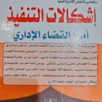 إشكالات التنفيذ أمام القضاء الإداري
