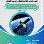 الحوكمة التطبيقية الفضائية المفهوم المعاصر لقواعد القانون الدولي الفضائي (عربى - إنجليزى)