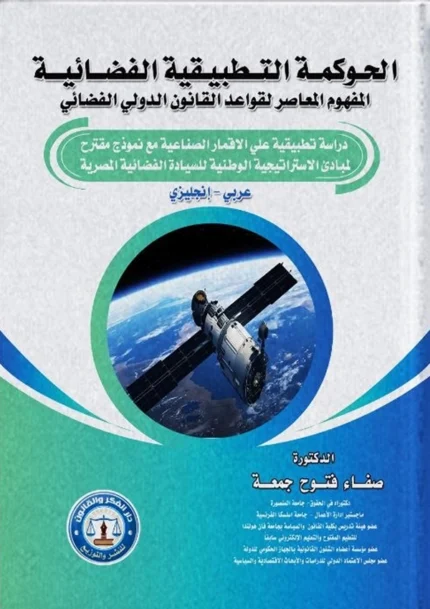 الحوكمة التطبيقية الفضائية المفهوم المعاصر لقواعد القانون الدولي الفضائي (عربى - إنجليزى)