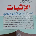 الإثبات أمام القضائين الإداري والعادي