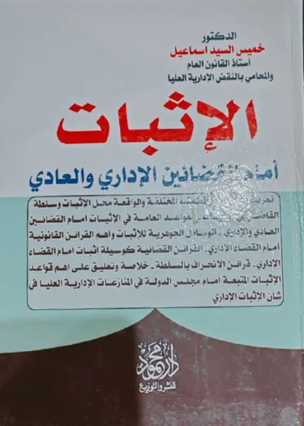 الإثبات أمام القضائين الإداري والعادي