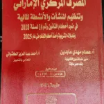 أحكام المصرف المركزي الإماراتي وتنظيم المنشآت والأنشطة المالية، ، مجلدان
