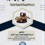 التحفظ على أموال المتهم ( دراسة تحليلية تأصيلية مقارنة )
