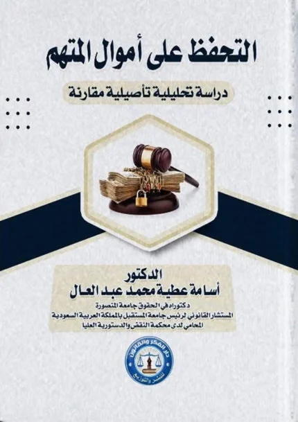 التحفظ على أموال المتهم ( دراسة تحليلية تأصيلية مقارنة )