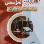 النظام القانونى للتحكيم المؤسسى : دراسة تحليلية على مراكز التحكيم التجارى لدول مجلس التعاون الخليجى ومراكز تحكيم الكويت