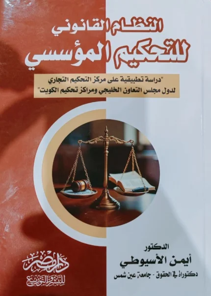 النظام القانونى للتحكيم المؤسسى : دراسة تحليلية على مراكز التحكيم التجارى لدول مجلس التعاون الخليجى ومراكز تحكيم الكويت