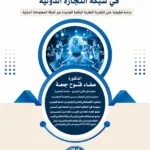النظام القانونى للتحكيم الدولى عبر شبكة المعلومات الدولية، دراسة تطبيقية على العقود التجارية الدولية المبرمة عبر شبكة المعلومات الدولية