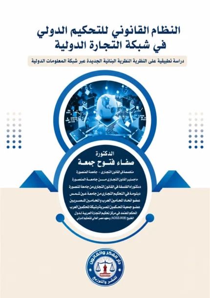 النظام القانونى للتحكيم الدولى عبر شبكة المعلومات الدولية، دراسة تطبيقية على العقود التجارية الدولية المبرمة عبر شبكة المعلومات الدولية