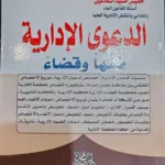 الدعوى الإدارية فقهاً وقضاءً