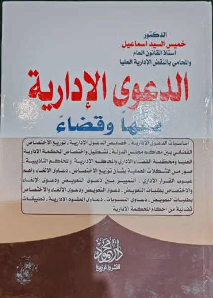 الدعوى الإدارية فقهاً وقضاءً