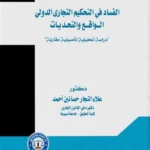 الفساد في التحكيم التجاري الدولي الواقع والتحديات: دراسة تحليلية تأصيلية مقارنة