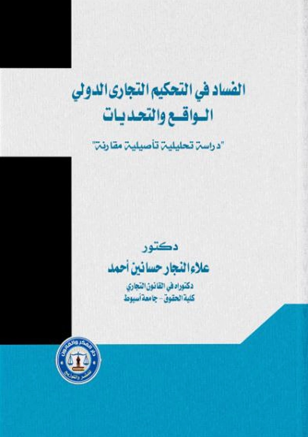 111 الفساد في التحكيم التجاري الدولي الواقع والتحديات: دراسة تحليلية تأصيلية مقارنة