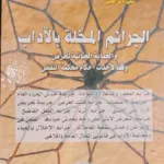 الجرائم المخلة بالآداب والحماية الجنائية للعرض