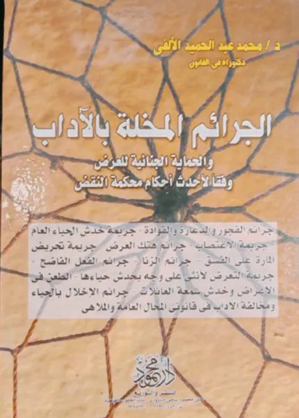الجرائم المخلة بالآداب والحماية الجنائية للعرض