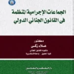 موسوعة الجماعات الإجرامية المنظمة في القانون الجنائي الدولي
