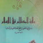 ولاية المظالم في الإسلام