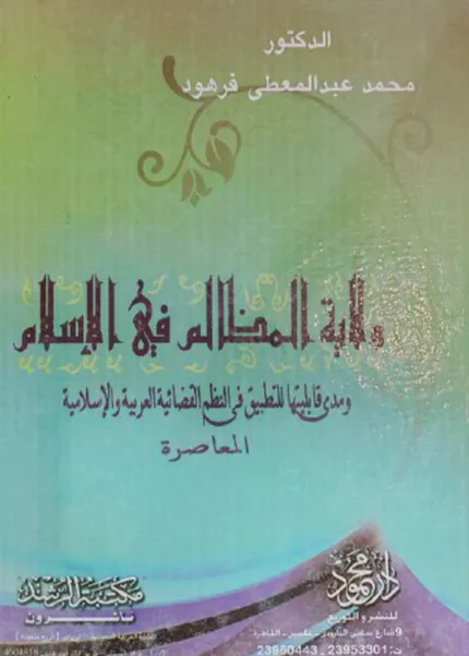 ولاية المظالم في الإسلام
