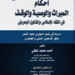 أحكام الميراث والوصية والوقف فى الفقه الإسلامي والقانون البحرينى