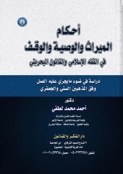 أحكام الميراث والوصية والوقف فى الفقه الإسلامي والقانون البحرينى