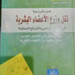 مدى مشروعية نقل وزرع الأعضاء البشرية في القانون الوضعي والشرائع السماوية