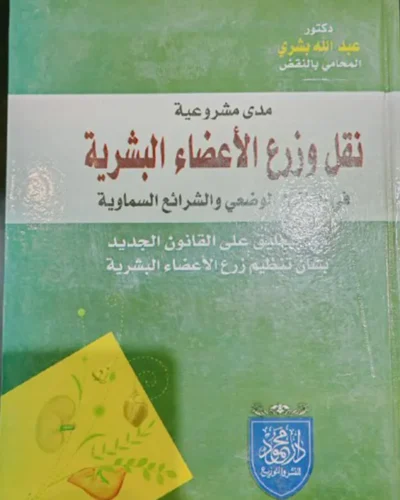 مدى مشروعية نقل وزرع الأعضاء البشرية في القانون الوضعي والشرائع السماوية