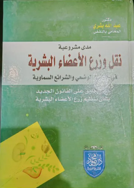 مدى مشروعية نقل وزرع الأعضاء البشرية في القانون الوضعي والشرائع السماوية