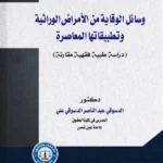 وسائل الوقاية من الأمراض الوراثية وتطبيقاتها المعاصرة: دراسة فقهية طبية مقارنة