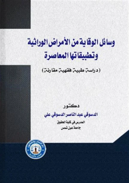 وسائل الوقاية من الأمراض الوراثية وتطبيقاتها المعاصرة: دراسة فقهية طبية مقارنة