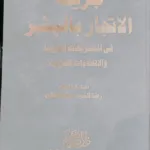 جريمة الاتجار بالبشر في التشريعات العربية والاتفاقيات الدولية