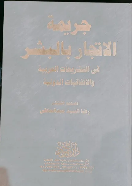 جريمة الاتجار بالبشر في التشريعات العربية والاتفاقيات الدولية