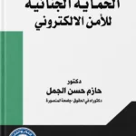 الحماية الجنائية للأمن الإلكترونى