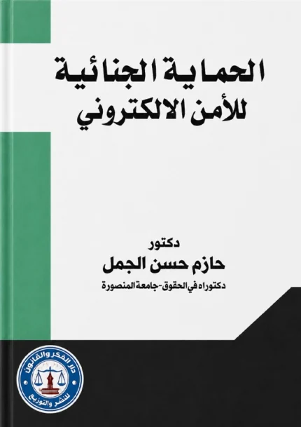 الحماية الجنائية للأمن الإلكترونى