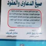 الوافي في صيغ الدعاوي والعقود